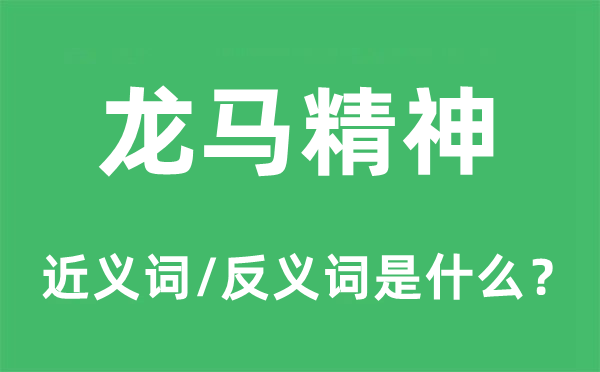 龍馬精神的近義詞和反義詞是什么,龍馬精神是什么意思