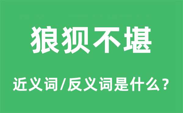 狼狽不堪的近義詞和反義詞是什么,狼狽不堪是什么意思