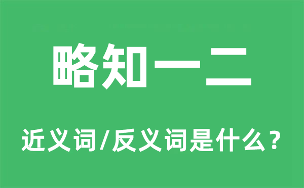 略知一二的近義詞和反義詞是什么,略知一二是什么意思