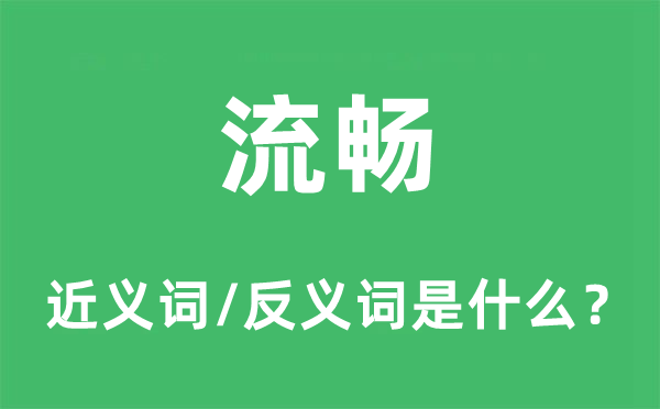 流暢的近義詞和反義詞是什么,流暢是什么意思