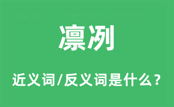 凜冽的近義詞和反義詞是什么,凜冽是什么意思