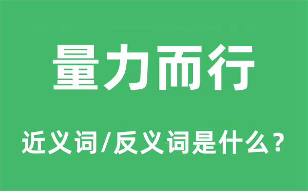 量力而行的近義詞和反義詞是什么,量力而行是什么意思