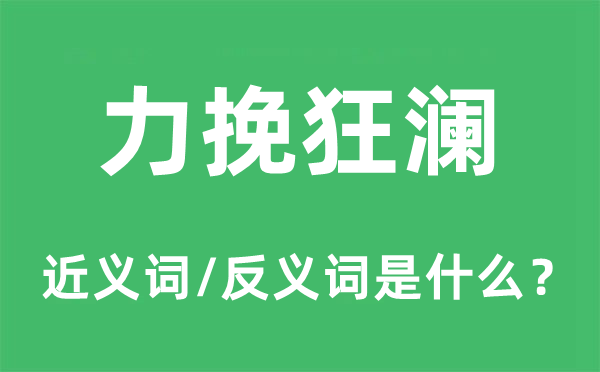 力挽狂瀾的近義詞和反義詞是什么,力挽狂瀾是什么意思