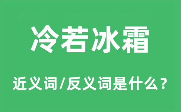 冷若冰霜的近義詞和反義詞是什么,冷若冰霜是什么意思