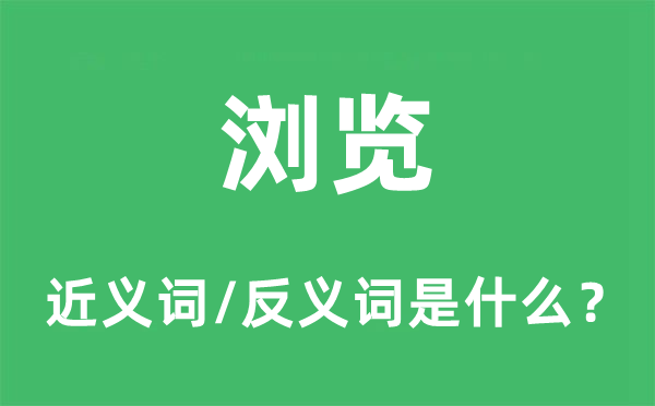 瀏覽的近義詞和反義詞是什么,瀏覽是什么意思