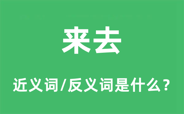來去的近義詞和反義詞是什么,來去是什么意思