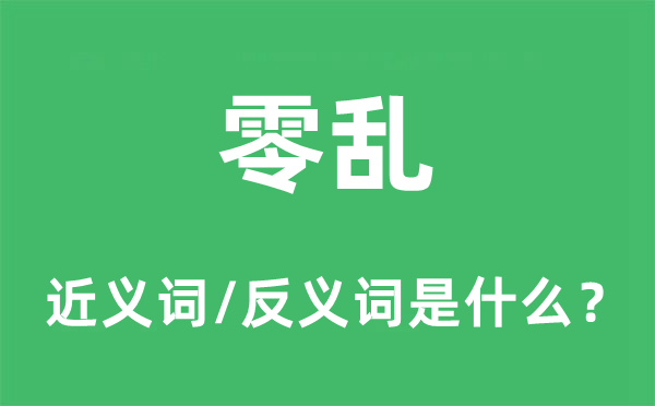 零亂的近義詞和反義詞是什么,零亂是什么意思