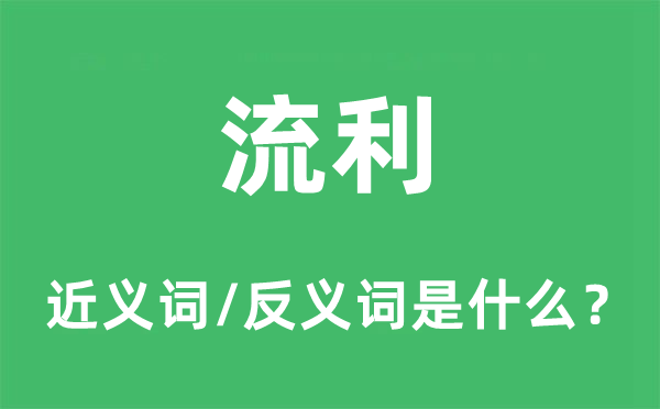 流利的近義詞和反義詞是什么,流利是什么意思