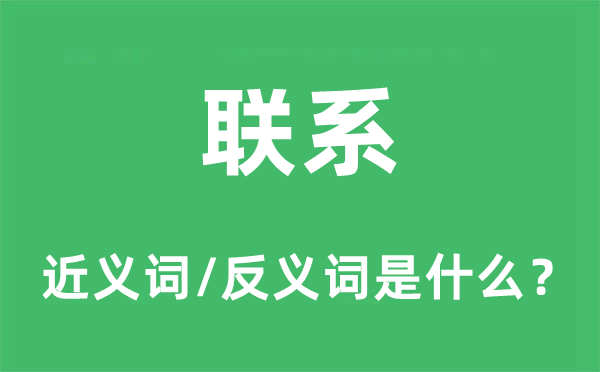 聯(lián)系的近義詞和反義詞是什么,聯(lián)系是什么意思