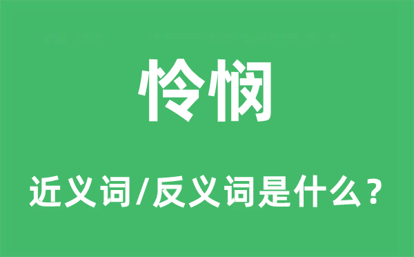 憐憫的近義詞和反義詞是什么,憐憫是什么意思