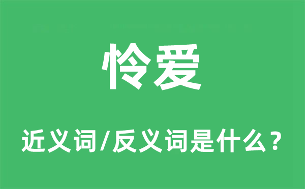 憐愛的近義詞和反義詞是什么,憐愛是什么意思