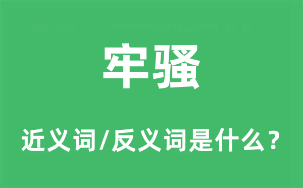 牢騷的近義詞和反義詞是什么,牢騷是什么意思