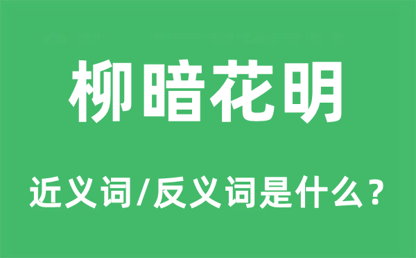柳暗花明的近義詞和反義詞是什么,柳暗花明是什么意思