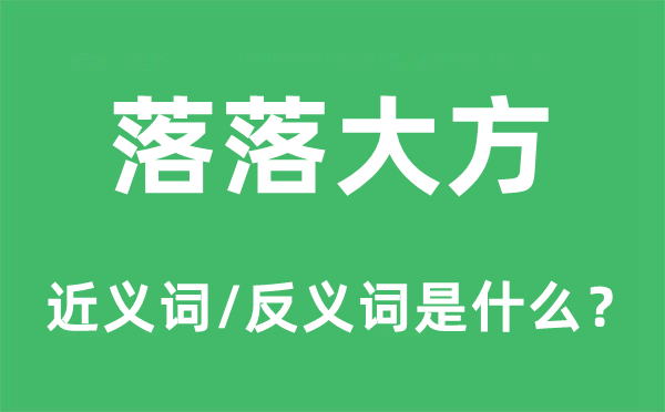 落落大方的近義詞和反義詞是什么,落落大方是什么意思