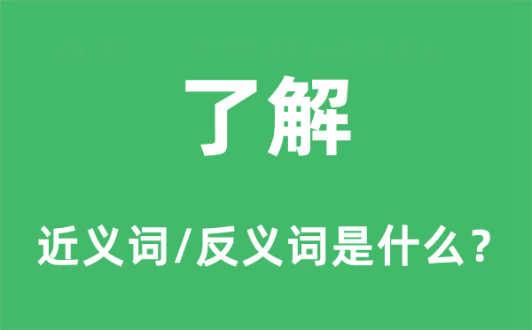 了解的近義詞和反義詞是什么,了解是什么意思