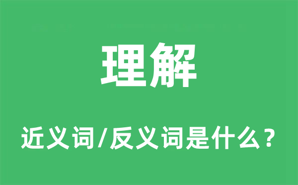 理解的近義詞和反義詞是什么,理解是什么意思