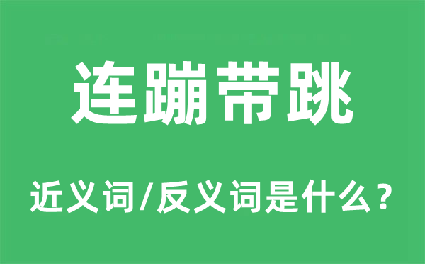 連蹦帶跳的近義詞和反義詞是什么,連蹦帶跳是什么意思