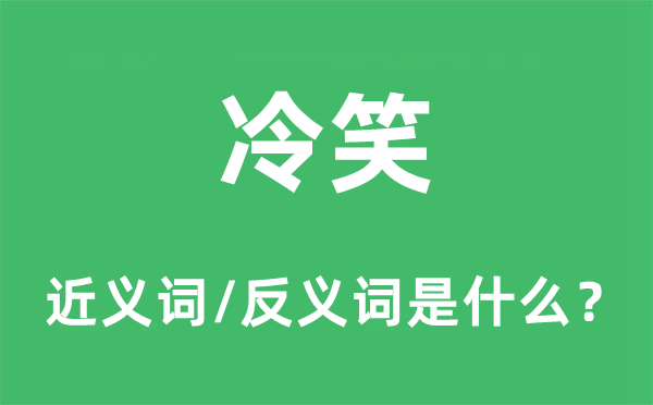 冷笑的近義詞和反義詞是什么,冷笑是什么意思