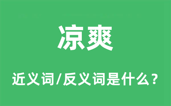 涼爽的近義詞和反義詞是什么,涼爽是什么意思