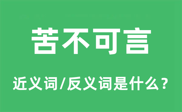 苦不可言的近義詞和反義詞是什么,苦不可言是什么意思