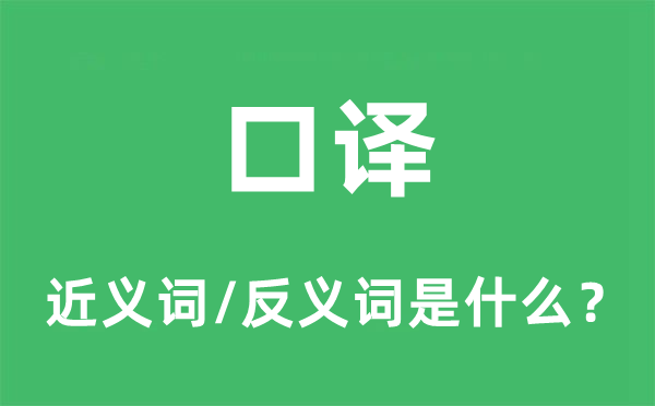 口譯的近義詞和反義詞是什么,口譯是什么意思