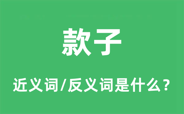 款子的近義詞和反義詞是什么,款子是什么意思