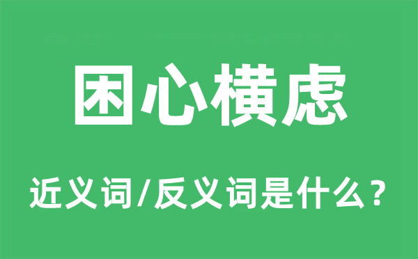 困心橫慮的近義詞和反義詞是什么,困心橫慮是什么意思
