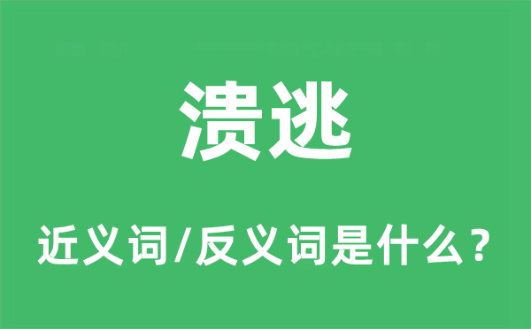 潰逃的近義詞和反義詞是什么,潰逃是什么意思