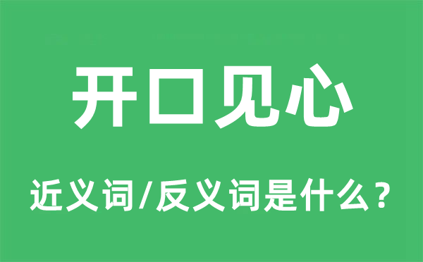 開口見心的近義詞和反義詞是什么,開口見心是什么意思