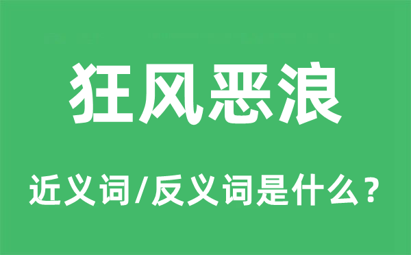 狂風惡浪的近義詞和反義詞是什么,狂風惡浪是什么意思