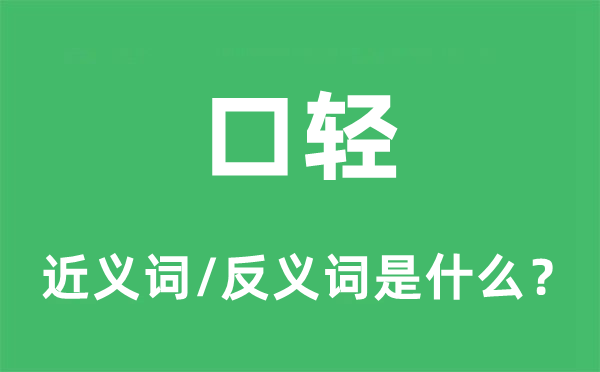 口輕的近義詞和反義詞是什么,口輕是什么意思