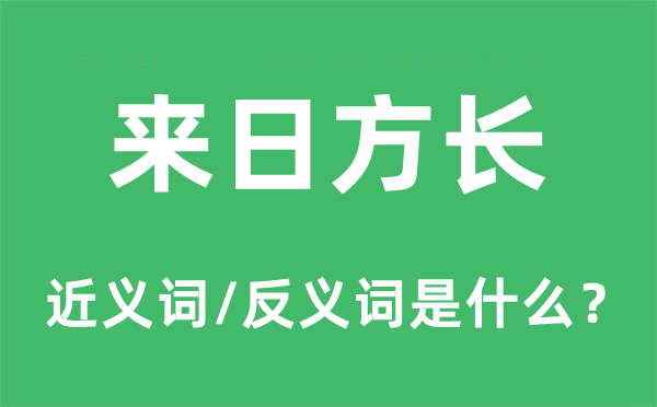 來(lái)日方長(zhǎng)的近義詞和反義詞是什么,來(lái)日方長(zhǎng)是什么意思