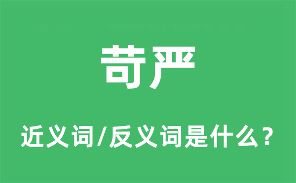 苛嚴(yán)的近義詞和反義詞是什么,苛嚴(yán)是什么意思