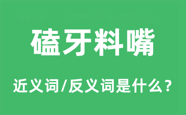 磕牙料嘴的近義詞和反義詞是什么,磕牙料嘴是什么意思