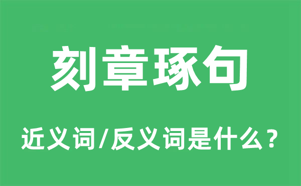 刻章琢句的近義詞和反義詞是什么,刻章琢句是什么意思
