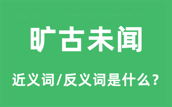 曠古未聞的近義詞和反義詞是什么,曠古未聞是什么意思