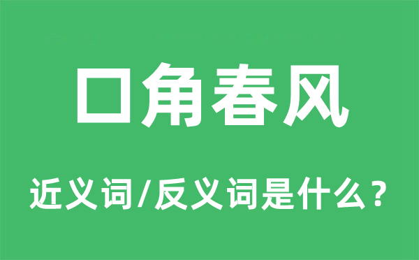 口角春風的近義詞和反義詞是什么,口角春風是什么意思