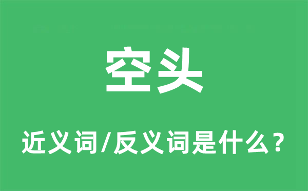 空頭的近義詞和反義詞是什么,空頭是什么意思