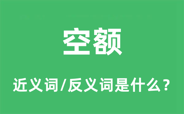空額的近義詞和反義詞是什么,空額是什么意思