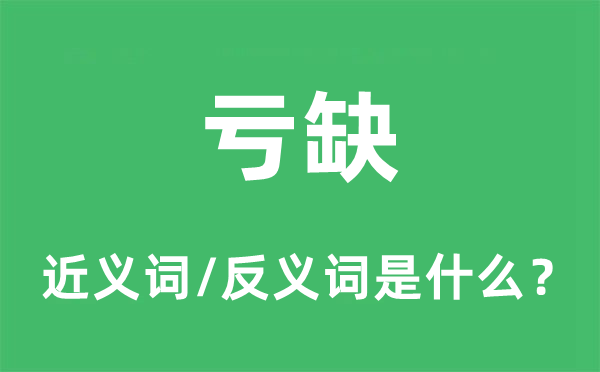 虧缺的近義詞和反義詞是什么,虧缺是什么意思