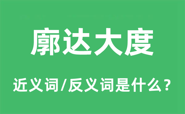 廓達(dá)大度的近義詞和反義詞是什么,廓達(dá)大度是什么意思