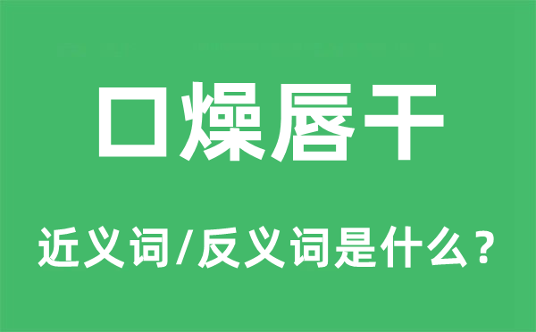 口燥唇干的近義詞和反義詞是什么,口燥唇干是什么意思
