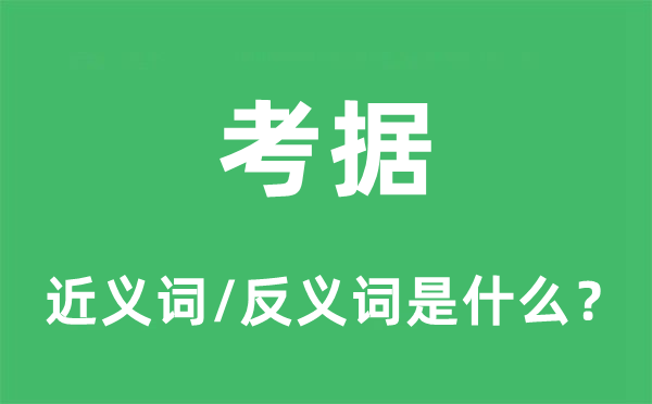 考據(jù)的近義詞和反義詞是什么,考據(jù)是什么意思