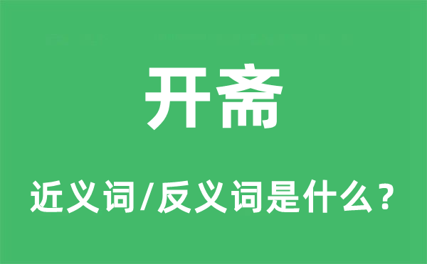 開齋的近義詞和反義詞是什么,開齋是什么意思