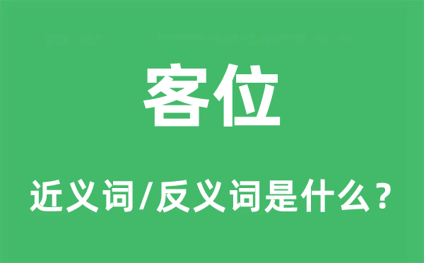 客位的近義詞和反義詞是什么,客位是什么意思