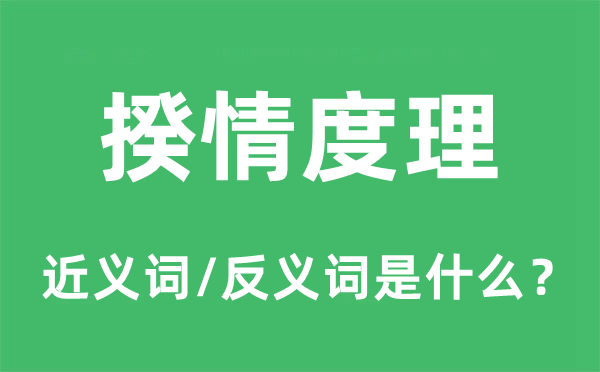 揆情度理的近義詞和反義詞是什么,揆情度理是什么意思