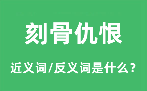 刻骨仇恨的近義詞和反義詞是什么,刻骨仇恨是什么意思
