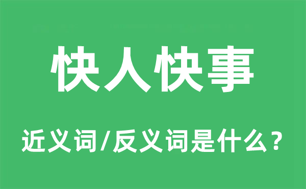 快人快事的近義詞和反義詞是什么,快人快事是什么意思