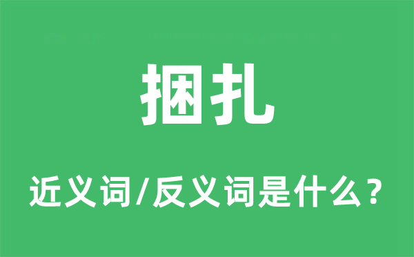 捆扎的近義詞和反義詞是什么,捆扎是什么意思