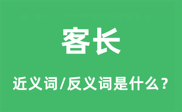 客長(zhǎng)的近義詞和反義詞是什么,客長(zhǎng)是什么意思
